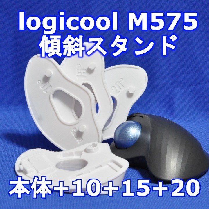 logicool M575角度調整スタンドセット白（10,15,20度セット） 