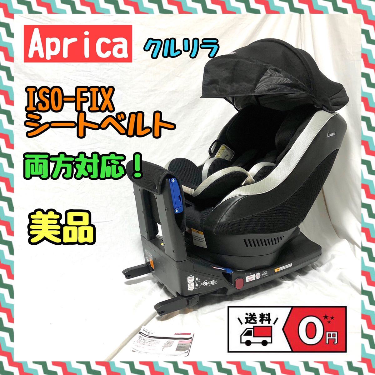 【美品】Aprica クルリラ　新生児OK ISOFIXシートベルト両方対応　チャイルドシート アップリカ _画像1