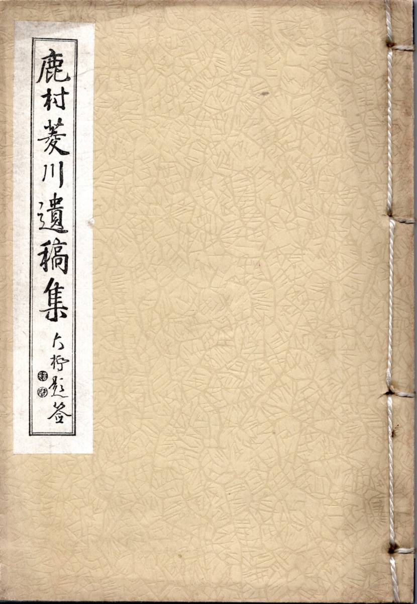 ※鹿村菱川遺稿集 愛媛県士族・三菱合資会社→富士電力→満州紡績社長→富士瓦斯紡績社長等 序文=日比谷平左衛門・跋文矢高矢暮荻本荻花