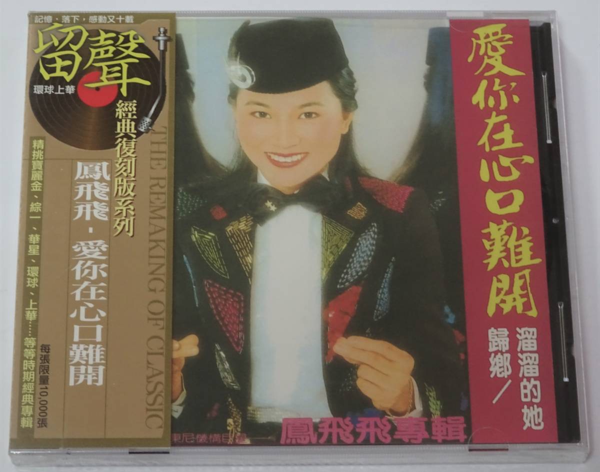 鳳飛飛 Fei-fei Fong 愛[イ尓]在心口難開 10000枚限定 台湾ポップ_画像1