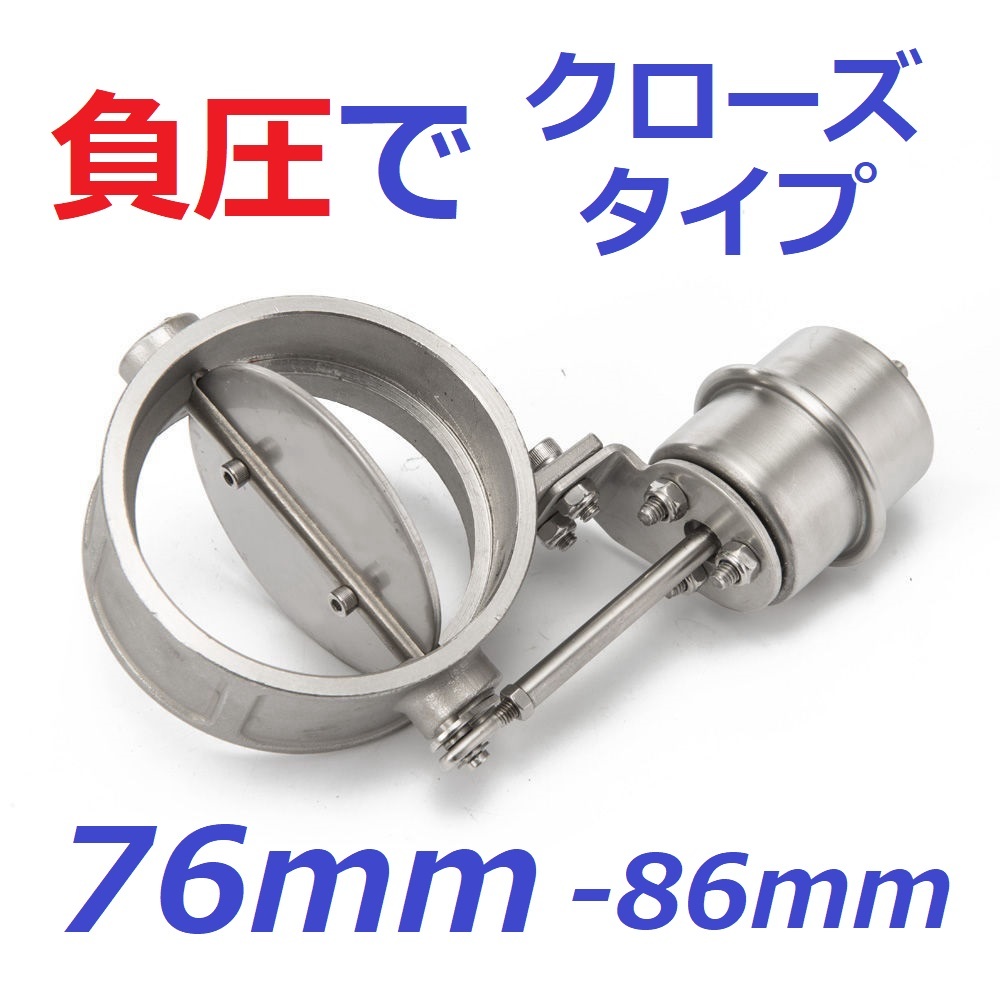 76mm 負圧で閉! マフラー排気可変バルブ 76-86可能! APEX ECV