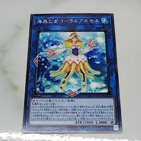 新品・未使用 即決 遊戯王 海晶乙女コーラルアネモネ_画像1