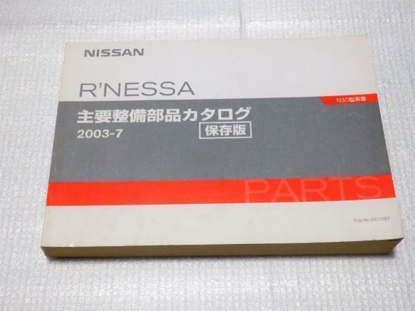 ◆◆◆ルネッサ　N30　N30/NN30/PNN30　純正パーツカタログ　【保存版】　03.07◆◆◆_画像1