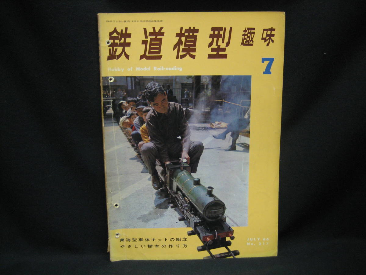 ★☆【送料無料　鉄道模型趣味　１９６６年７月号　東海型車体キットの組立　やさしい樹木の作り方】☆★_画像1