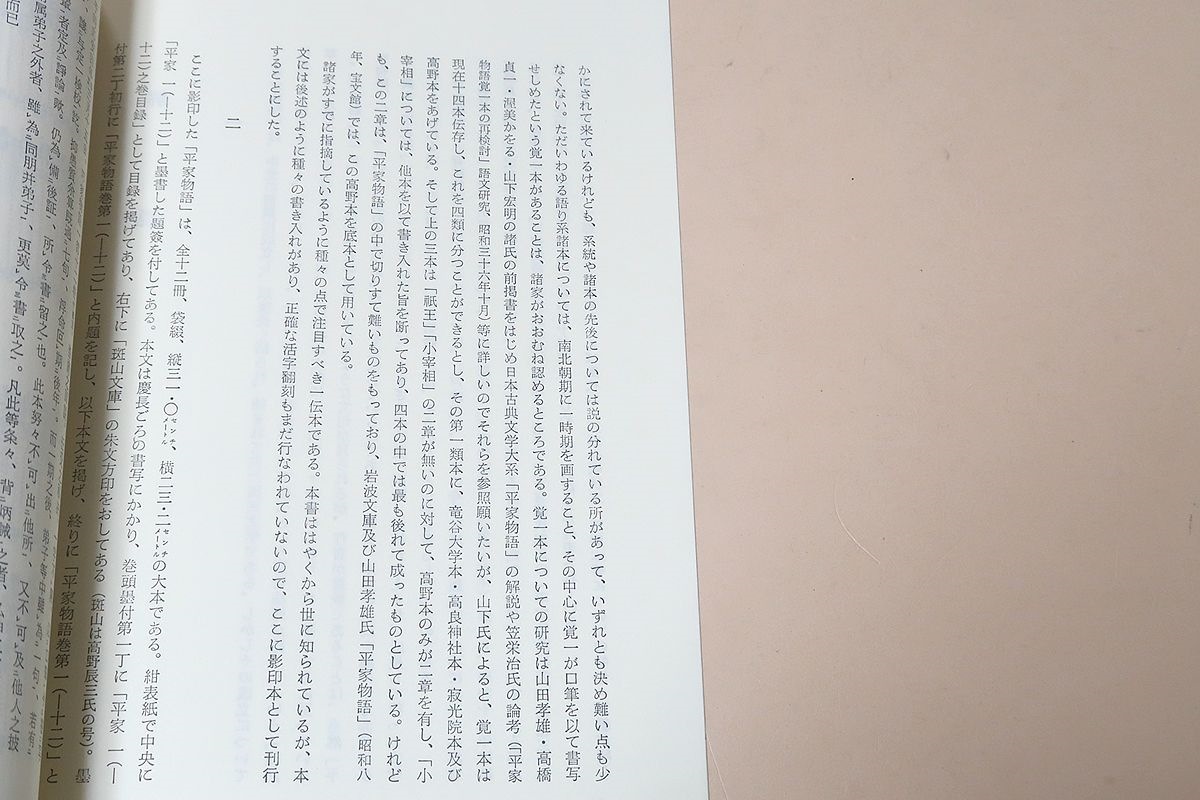 高野本・平家物語・東京大学国語研究室蔵・12冊/古市貞次/覚一 高野本・平家物語・東京大学国語研究室蔵・12冊/古市貞次/覚一
