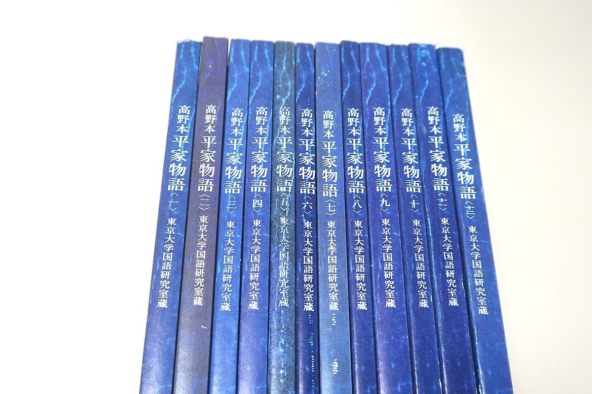 高野本・平家物語・東京大学国語研究室蔵・12冊/古市貞次/覚一 高野本・平家物語・東京大学国語研究室蔵・12冊/古市貞次/覚一