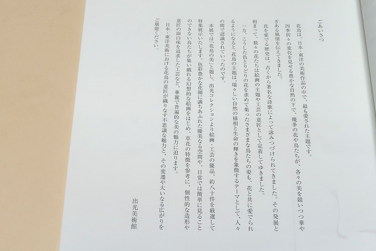 花鳥の美・若冲から近代まで/花鳥の美・珠玉の日本・東洋美術・絵画をはじめ個性的な造形や意匠の面白味を追求した工芸等約80件を展示/2冊_画像3