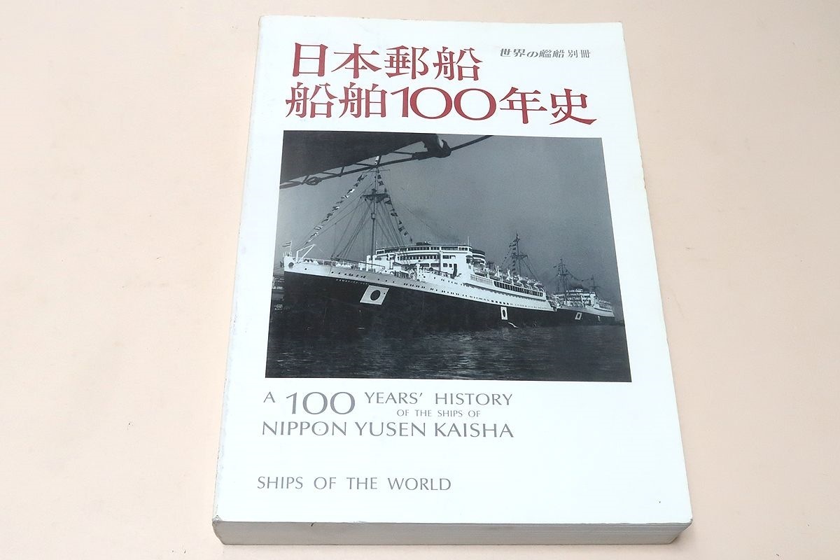 日本郵船船舶100年史/延べ720余隻に登る歴代保有船と同社誕生の母体となった郵便汽船三菱会社の保有船について一隻ずつその歴史を辿る_画像1