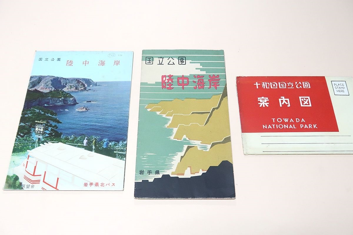 国立公園陸中海岸案内図・2冊・北半の隆起海岸と南半の沈降海岸の二大特色をもつ景勝地/十和区国立公園案内図・十和田遊覧唯一の観光案内書_画像1