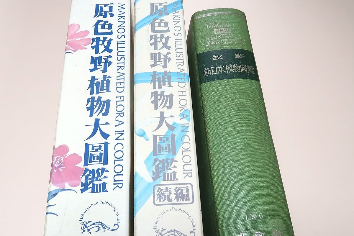 原色牧野植物大図鑑・2冊/牧野新日本植物図鑑/牧野富太郎/日本の植物の