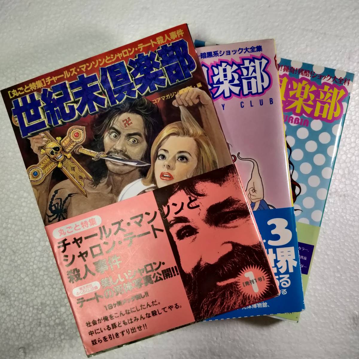 世紀末倶楽部 1~3 3冊セット 【袋とじ未開封】 コアマガジン編集部