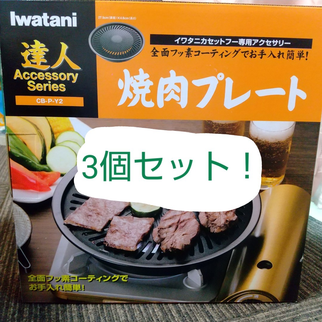 PayPayフリマ｜最安値 新品 Iwatani 岩谷 焼肉プレート CB-P-Y2 BBQ バーベキュー3個セット