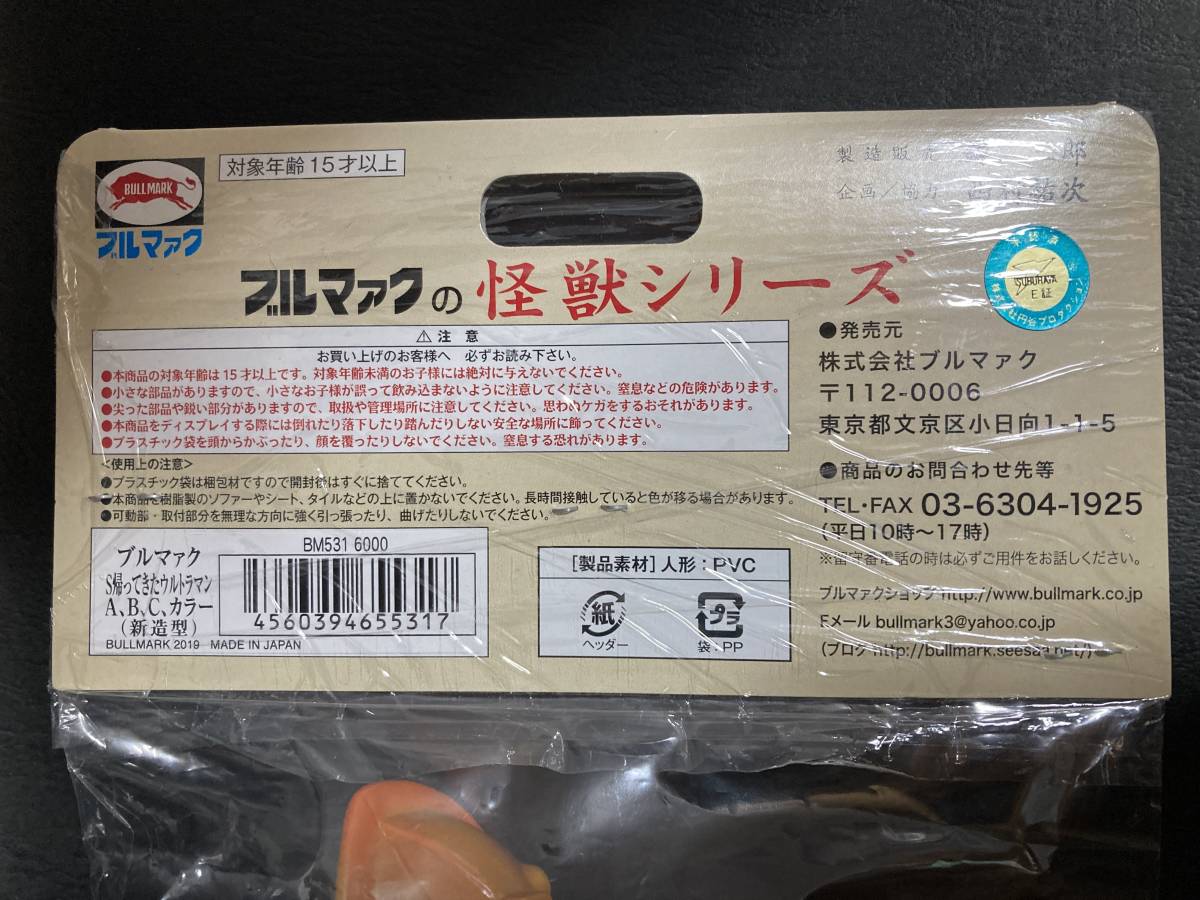 ブルマァク S 帰ってきたウルトラマン A B Cカラー(新造型)夕日 ブルマァク S 帰ってきたウルトラマン A B Cカラー(新造型)夕日