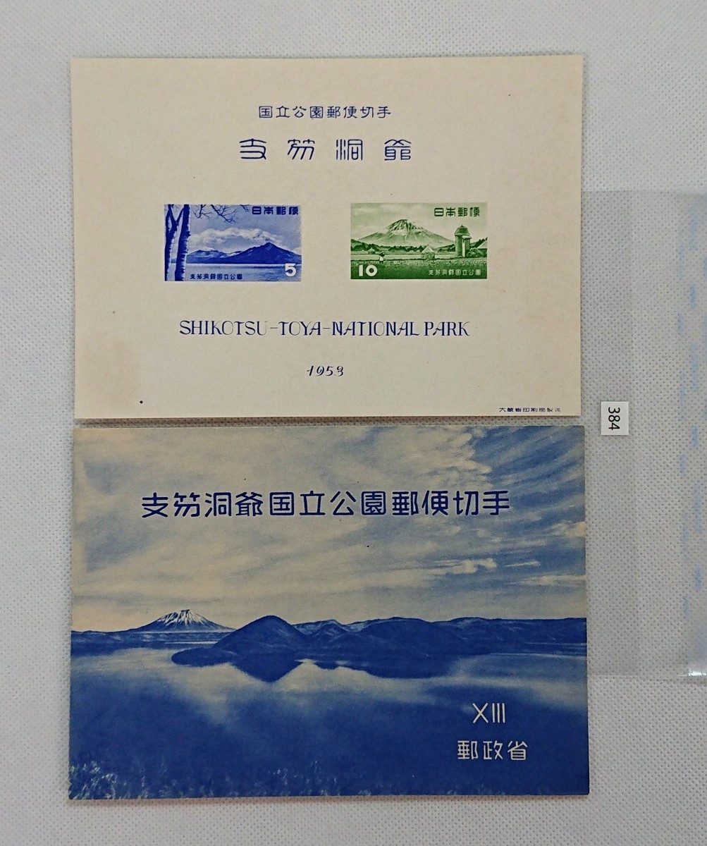 ★希少★昭和レトロ1953年発行 第１次国立公園 支笏洞爺国立公園タトゥー付き小型シート カタログ価格10,000円 No.384