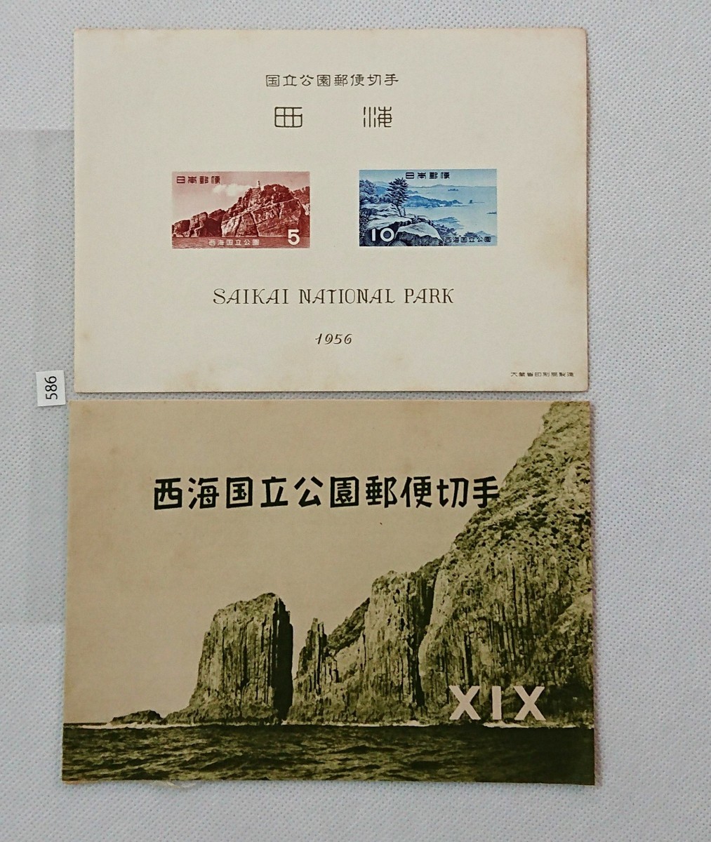 ★希少★昭和レトロ 1955年発行 第１次国立公園 西海国立公園 タトゥー付き小型シート カタログ価格4,000円