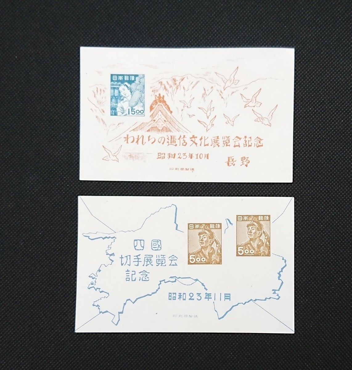 ★美品★希少★昭和レトロ★日本ボストークファイル入 1948長野逓信展 四国切手展小型シート計2枚 カタログ価格18,000円