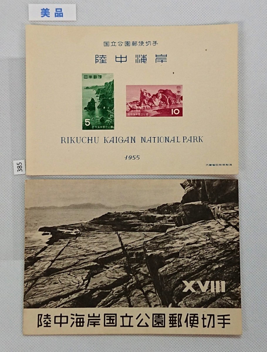 ★希少★昭和レトロ★美品 1955年発行 第１次国立公園 陸中海岸国立公園 タトゥー付き小型シート カタログ価格5,000円