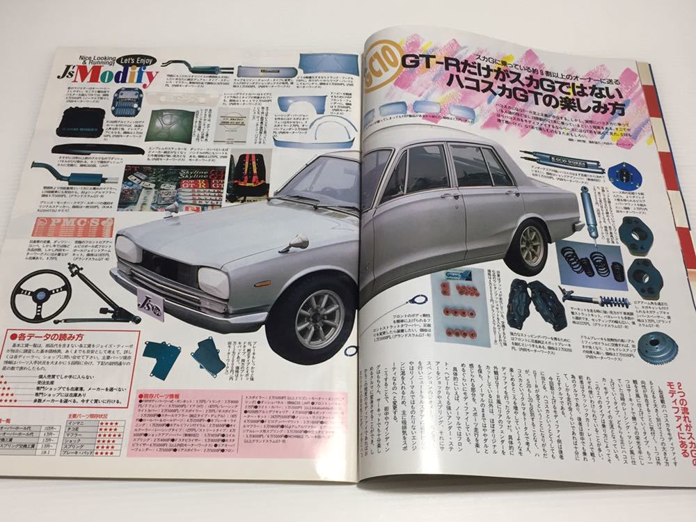 J’s Tipo No.12 モディファイ大特集 スカイライン フェアレディZ トミーカイラ m13 トヨタ1600GT いすゞ ピァッツァ ジェイズ ティーポの画像3