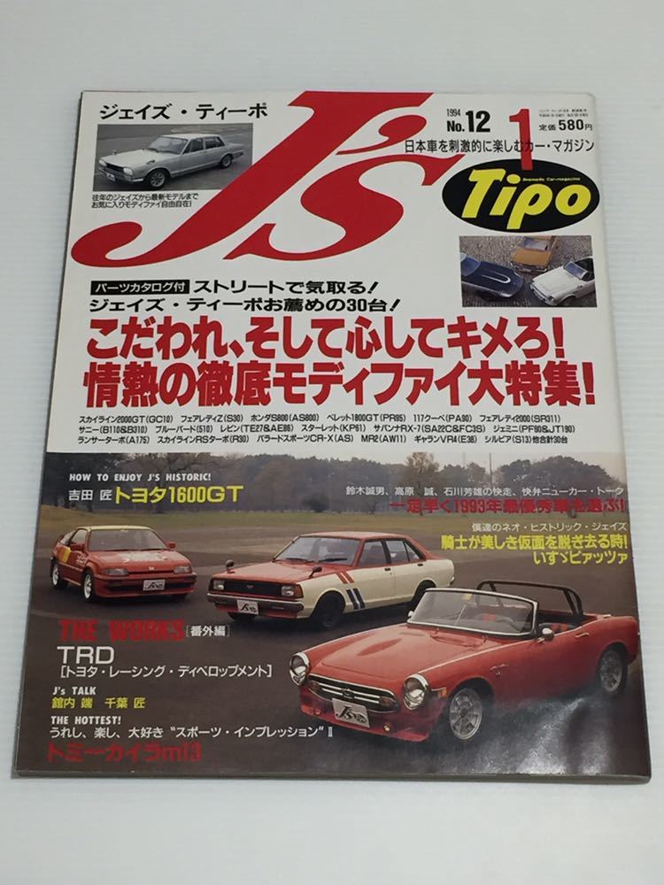 J’s Tipo No.12 モディファイ大特集 スカイライン フェアレディZ トミーカイラ m13 トヨタ1600GT いすゞ ピァッツァ ジェイズ ティーポの画像1