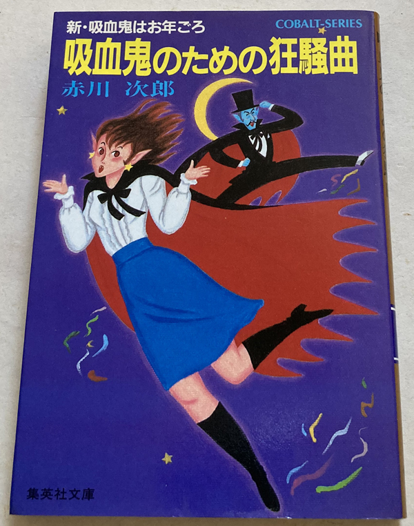 吸血鬼のための狂騒曲 赤川次郎 オープニング