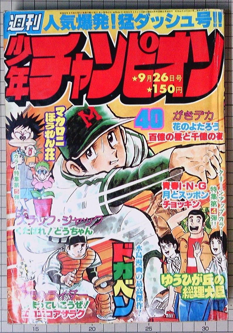 週刊少年チャンピオン 1977年9月26日40号 マカロニほうれん荘 週刊少年チャンピオン 1977年9月26日40号 マカロニほうれん荘