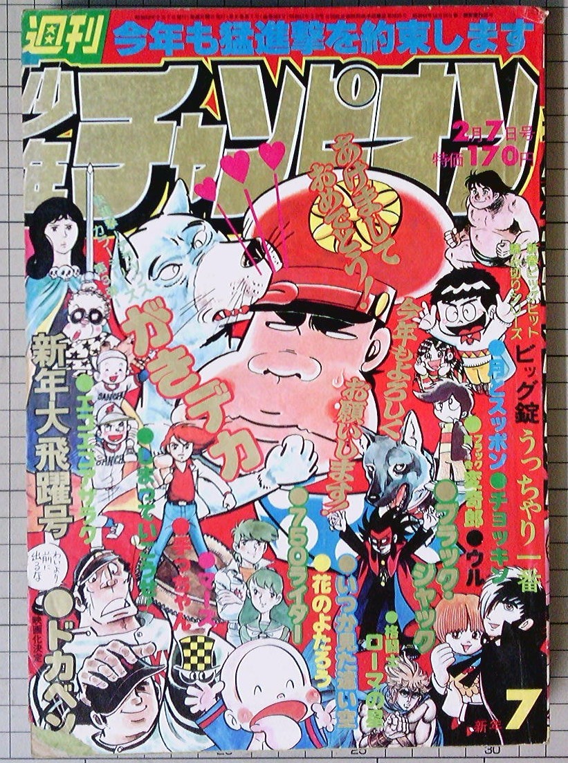 Yahoo!オークション - 週刊少年チャンピオン 1977年2月7日7号 Yahoo!オークション - 週刊少年チャンピオン 1977年2月7日7号