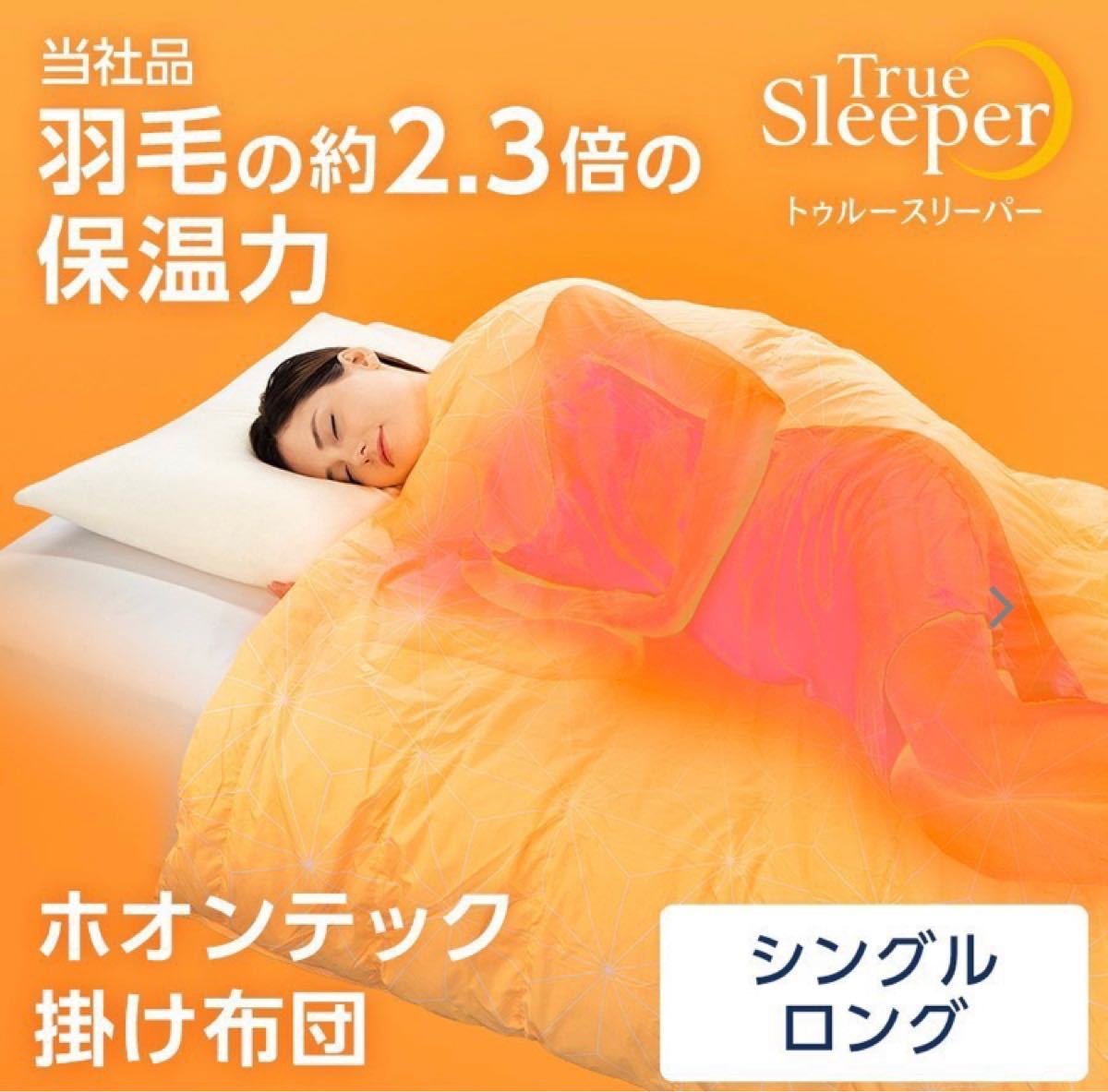 新品未使用 トゥルースリーパー ホオンテック 掛け布団 シングル