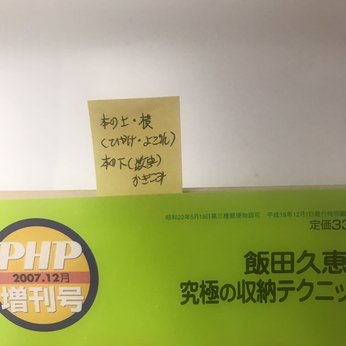 収納・掃除・インテリア　おかねをかけず「すっきり素敵生活」　飯田久恵流　究極の収納テクニック　PHP増刊号 　PHP研究所_画像2