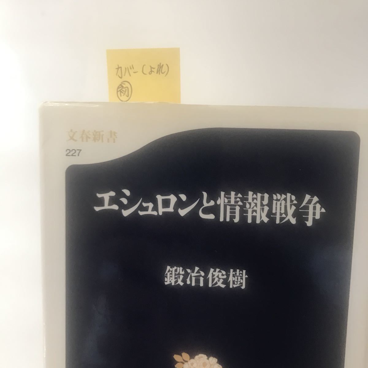 貴重な初版　エシュロンと情報戦争　絶版本？　鍛冶 俊樹　文藝春秋_画像2