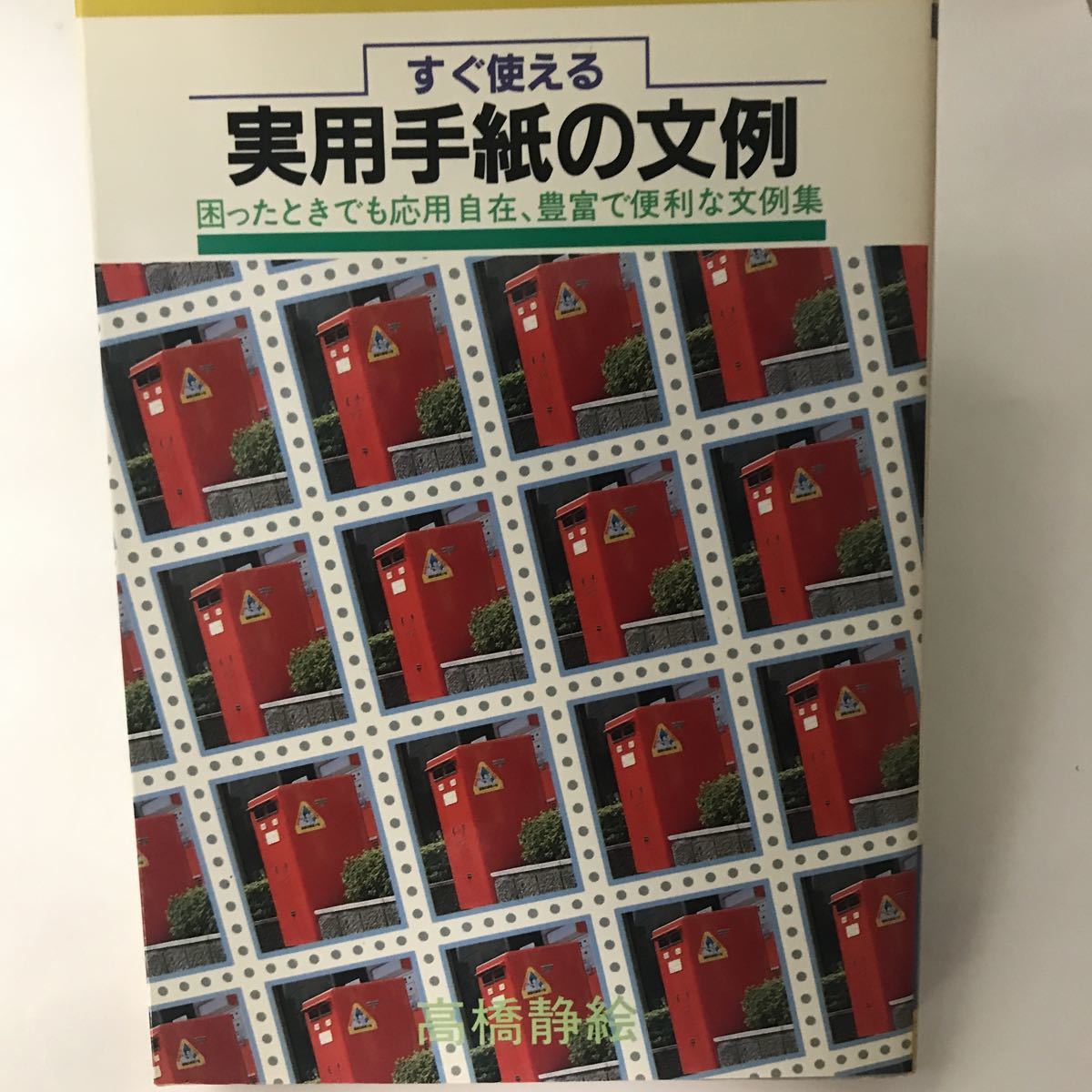 絶版本？　すぐ使える実用手紙の文例 困ったときでも応用自在,豊富で便利な文例集　高橋 静絵　泉書店_画像1