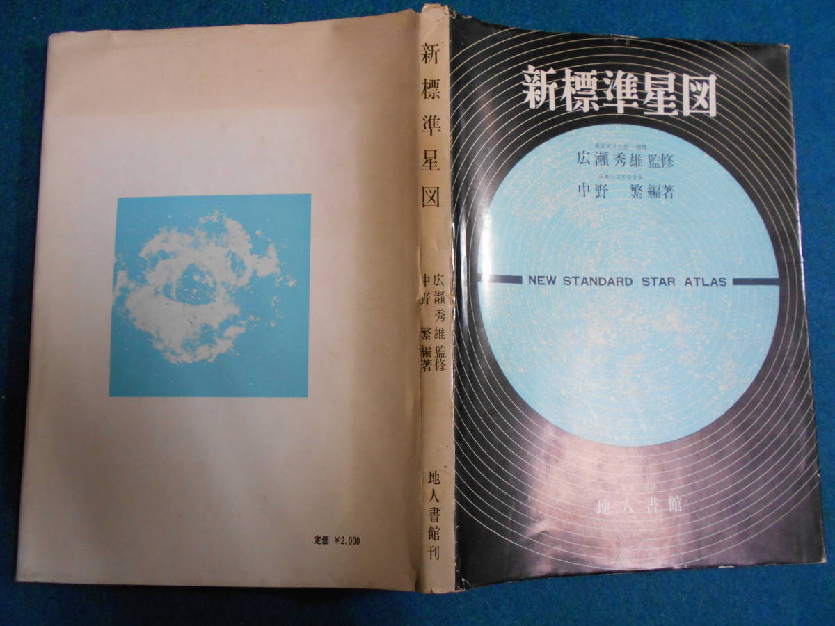 即決　1967年初版『新標準星図』アンティーク、天球図、天文、星座早見盤、天体観測　Star map, Planisphere, Celestial atlas_画像1