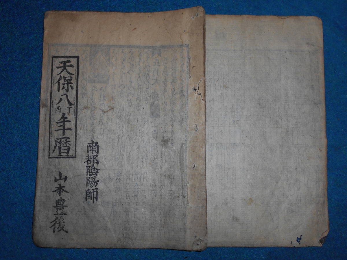 即決　1837（天保8）年『南都暦　寛政暦　』八卦、卜占、陰陽師 、二十八宿、七十二候、日蝕 アンティーク、天文暦学書、江戸期和本_画像1