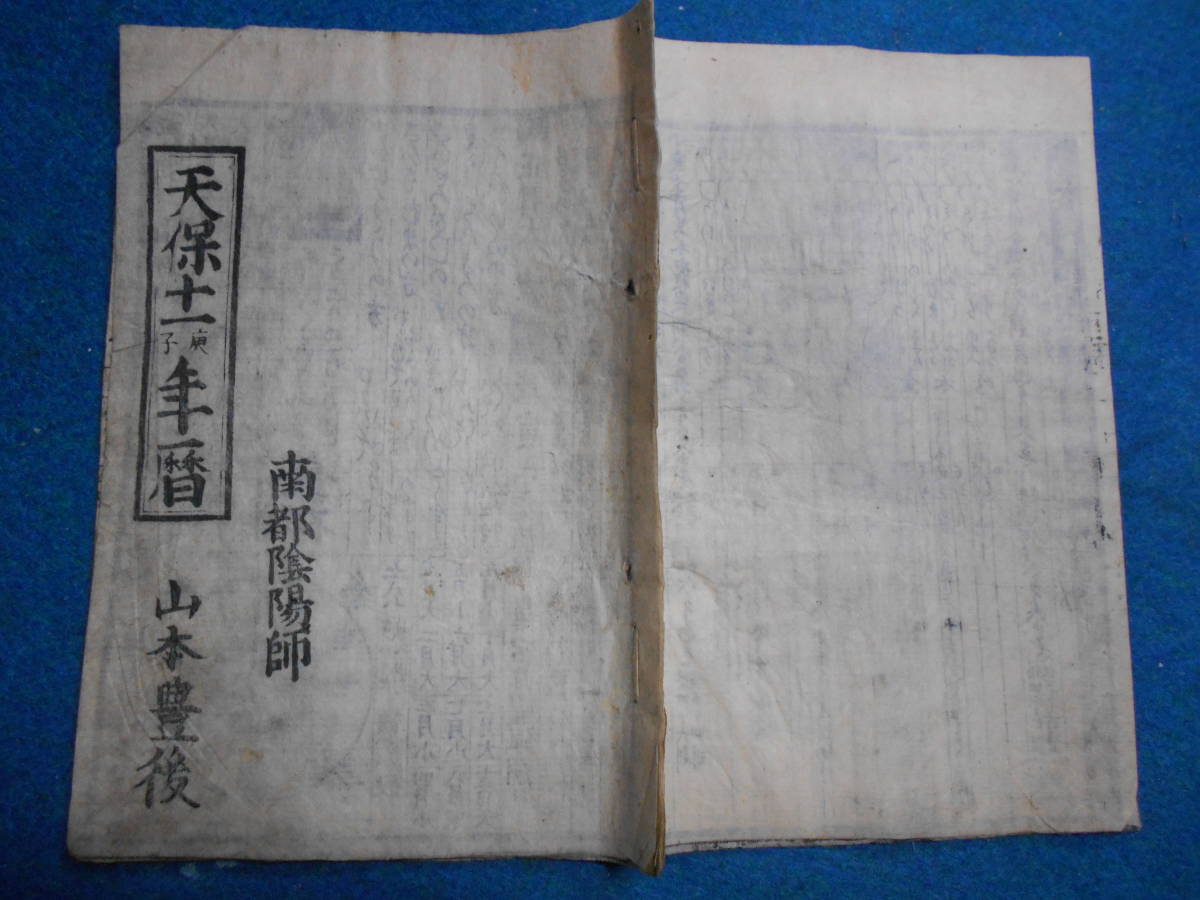 即決　1840（天保11）年『南都暦　寛政暦　』アンティーク、天文暦学書、江戸期和本八卦、卜占、陰陽師 、二十八宿、七十二候、日蝕