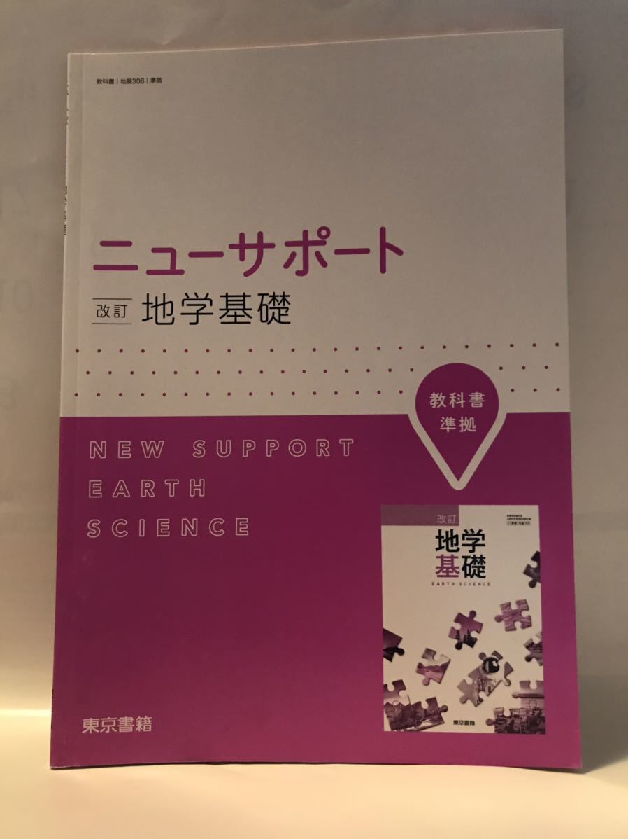 ■■ ニューサポート 改訂 地学基礎 別冊解答編付 東京書籍 2017_画像1