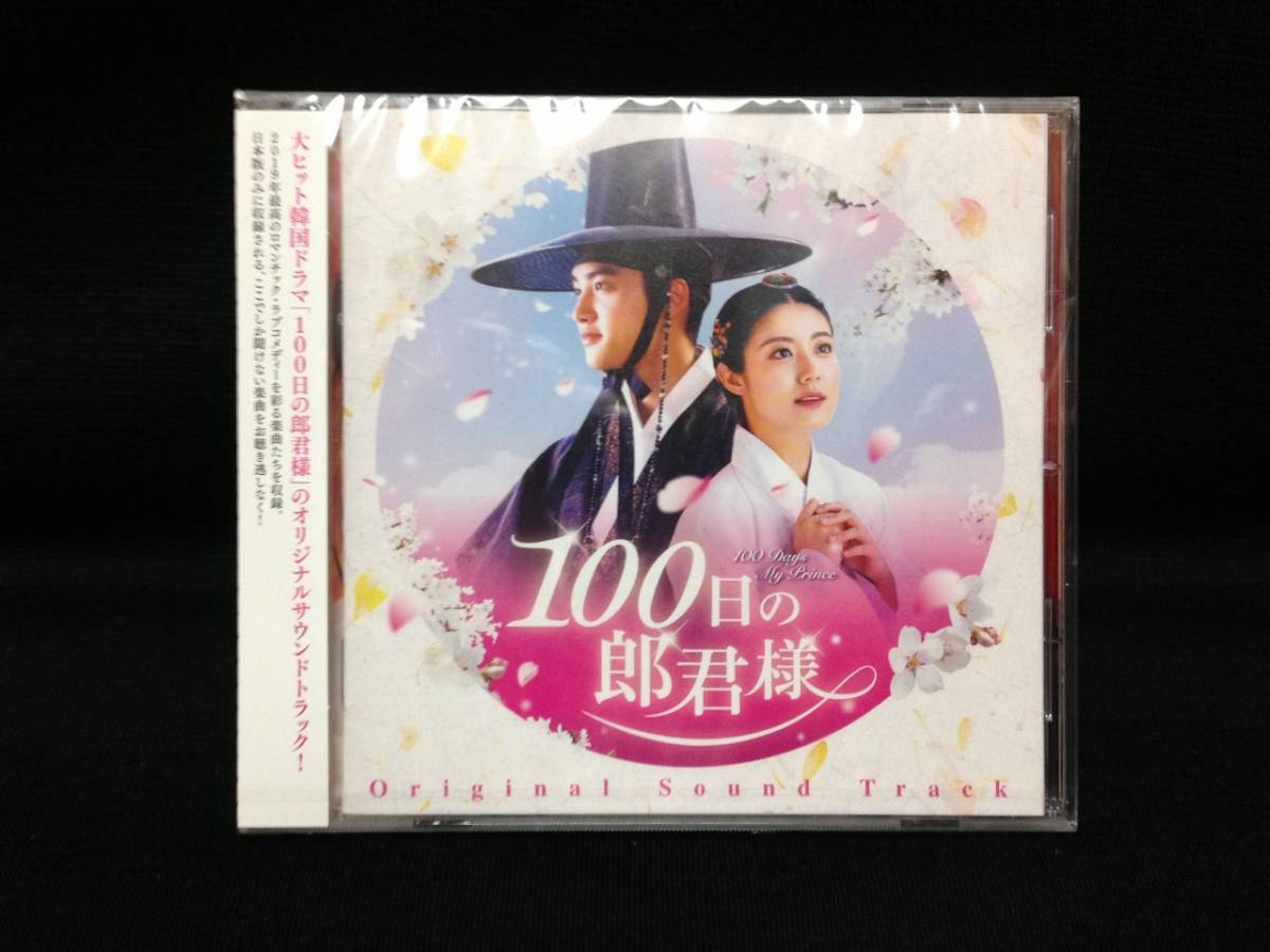 韓国ドラマ 100日の郎君様 OST オリジナルサウンドトラックCD Yahoo!オークション - 韓国ドラマ 100日の郎君様 OST(日本盤 未