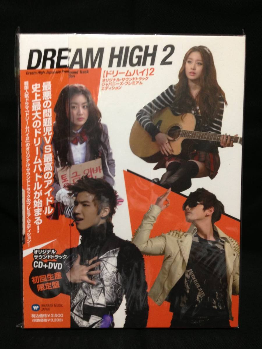 韓国ドラマ　ドリーム ハイ2　初回限定盤　OST（日本盤、+DVD、未開封品）_画像1