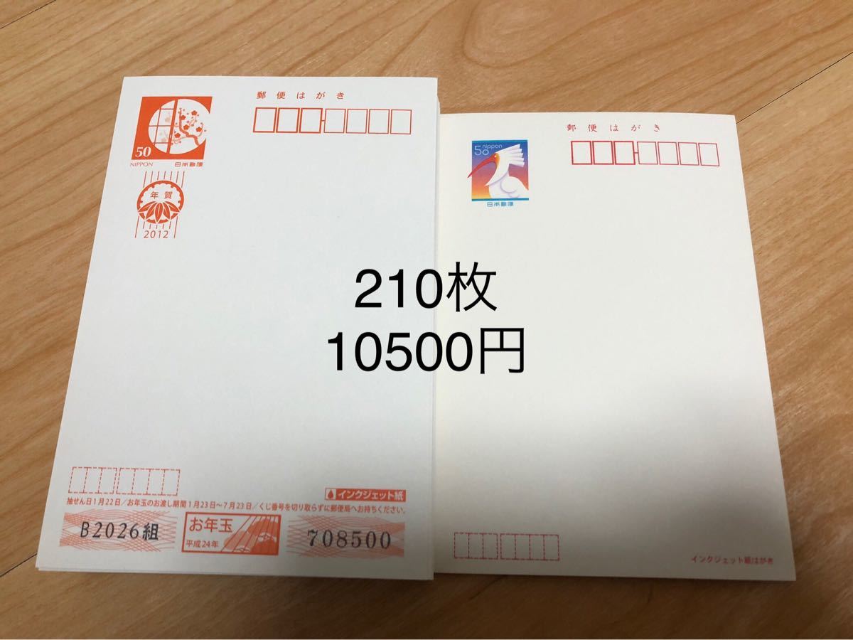 はがき 年賀 葉書 ハガキ 210枚 10500円分 額面割|PayPayフリマ
