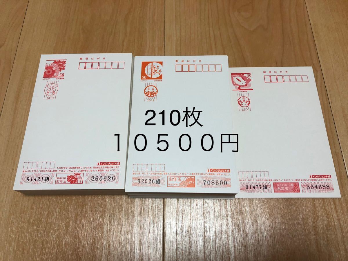 はがき 葉書 ハガキ 年賀 50円 210枚 10500円分 額面割