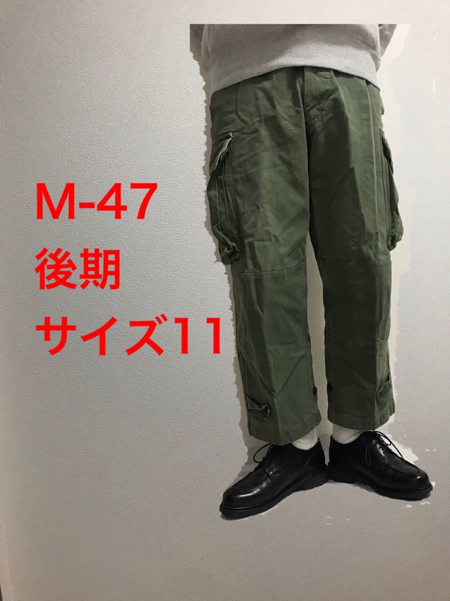 希少サイズ】フランス軍 M47 カーゴパンツ 後期型 実寸11サイズ