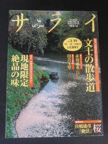 Ba1 12124 サライ 1998年3/19号 Vol.10 No.6 赤羽通重 ギーブス＆ホークス 文士の散歩道 現地限定絶品の味 絶景 散りて咲く 日本酒 他_画像1