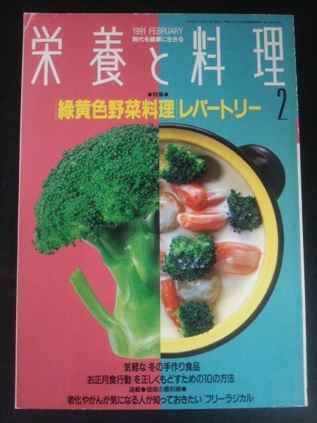 Ba1 12309 栄養と料理 1991年2月号 緑黄色野菜料理レパートリー お正月食行動を正しくもどすための10の方法 温かい飲み物 輸入牛肉Q&A 他_画像1