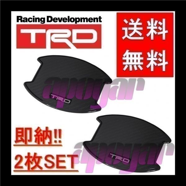 追跡有・在庫特価 TRD ドアハンドルプロテクター (2枚入り/1セット) リア ブラック ハリアー ASU60W/ZSU60W/ASU65W/ZSU65W MS010-00023_画像1