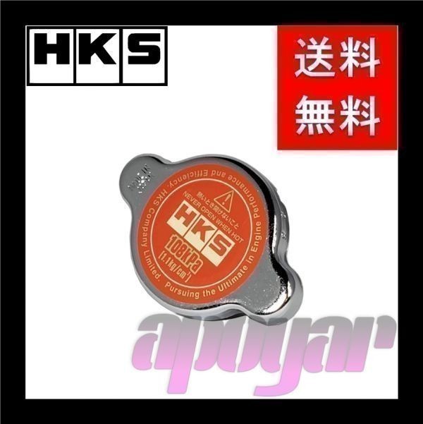 15009-AK004 HKS ラジエーターキャップ タイプS マーチ K11/HK11 CG10DE/CG13DE_画像1