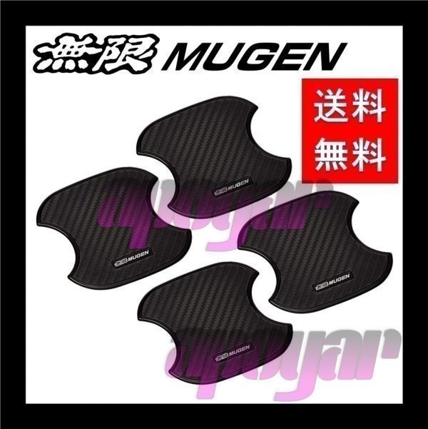 無限 MUGEN ドアハンドルプロテクター (Sサイズ/1台分/4枚入り/2セット) フロント/リア グレイス GM4/5/6/9 送料無料 08P48-XG8-K0S0-S x2_画像1