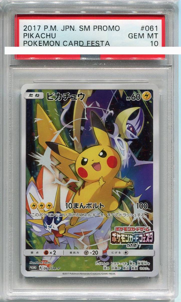 ポケモンカード 2017 ピカチュウ カードフェスタ 061/SM-P プロモ PSA10 ポケモンカード 2017 ピカチュウ カードフェスタ 061/SM-P プロモ PSA10