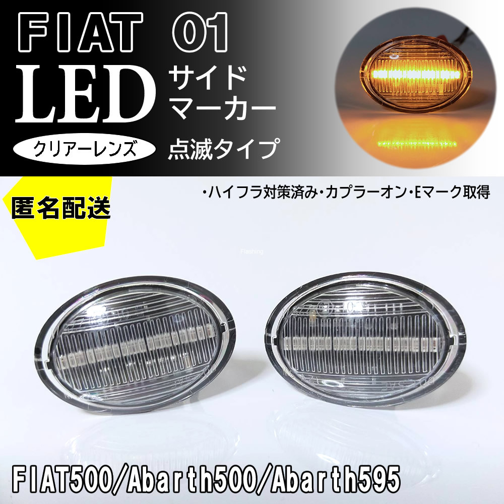 送料込 FIAT フィアット ABARTH アバルト 01 点滅 クリア LED サイドマーカー クリアレンズ 交換式 500 500C 500S 595 595C 695 695C_画像1