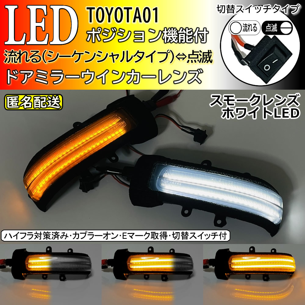 送料込 01 トヨタ 切替 シーケンシャル ⇔ 点滅 ポジ付 白光 LED ウインカー レンズ ドアミラー スモーク ラッシュ ビーゴ J200E J210E_画像1