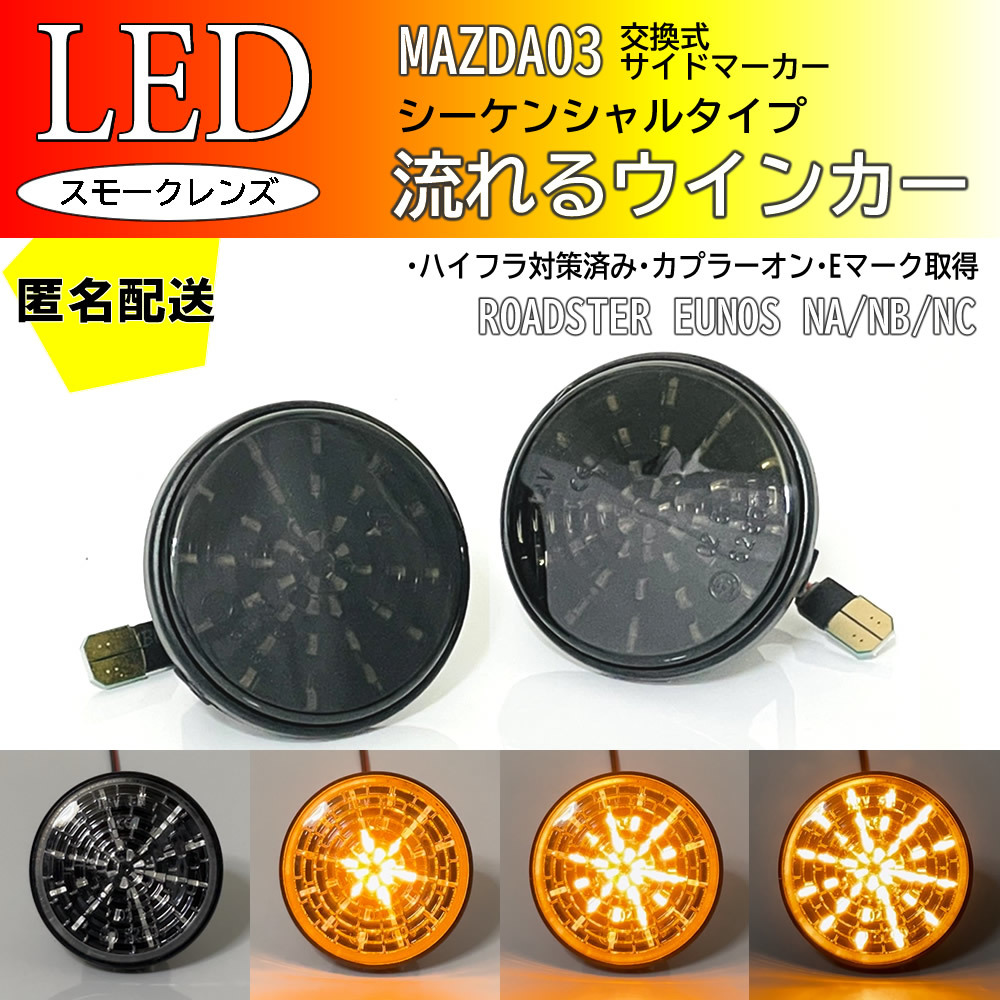 送料込 マツダ 03 広がる ウインカー 流れる シーケンシャル LED サイドマーカー スモーク ユーノス ロードスター NA6CE NA8C NA NB NC_画像1