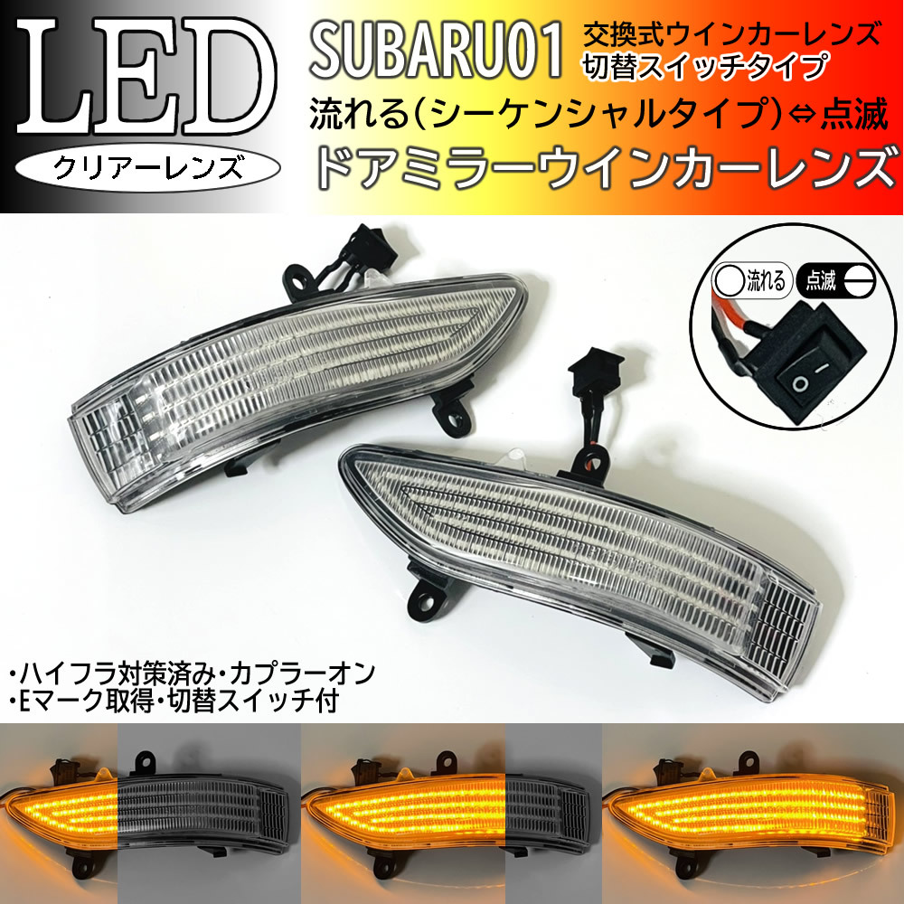 01 スバル 切替 流れる ⇔ 点滅 シーケンシャル LED ウインカー ミラー レンズ クリア 交換式 インプレッサXV GH6 GH7 アネシス GE6 GE7_画像1