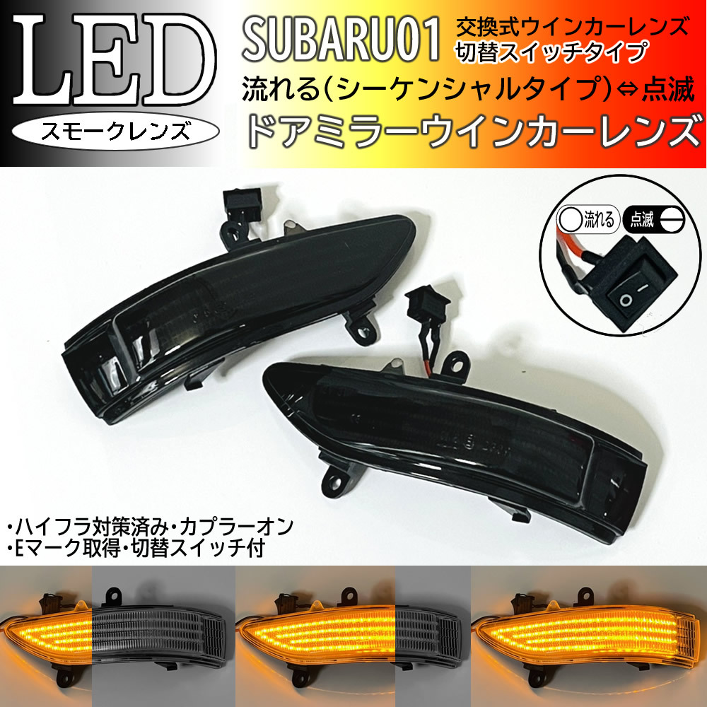 01 スバル 切替 流れる ⇔ 点滅 シーケンシャル LED ウインカー ミラー レンズ スモーク 交換式 インプレッサXV GH6 GH7 アネシス GE6 GE7_画像1